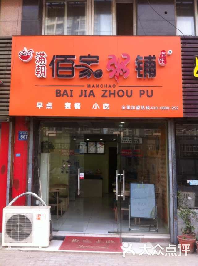 新佰家粥铺图片 - 第12张