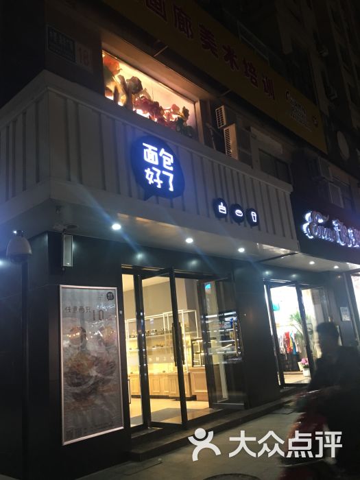 面包好了(中茵海华店)-图片-盐城美食-大众点评网