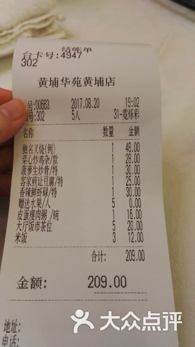 黄埔华苑酒家(黄埔店)账单图片 - 第1张