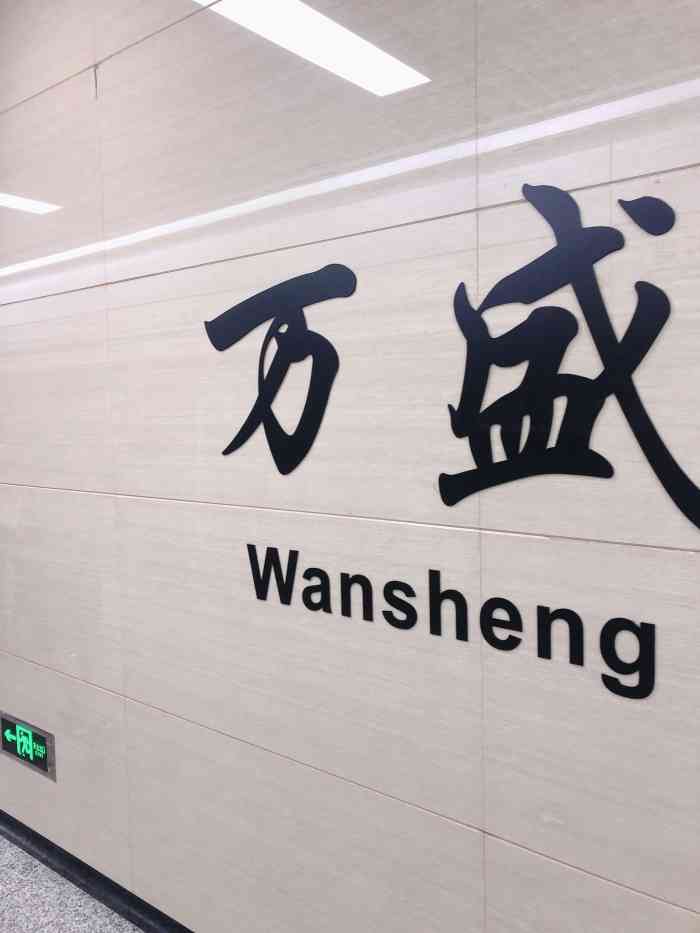 万盛(地铁站)-"家附近的地铁站,4号线西边终点站,占地面.