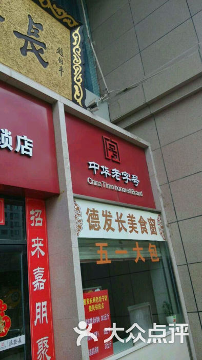 德发长饺子馆(经开店)图片 - 第2张