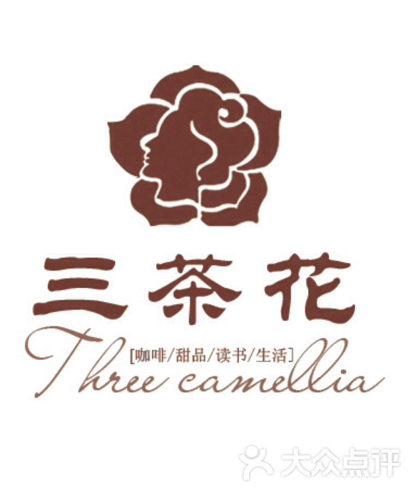 三茶花logo 拥有版权,禁止盗用