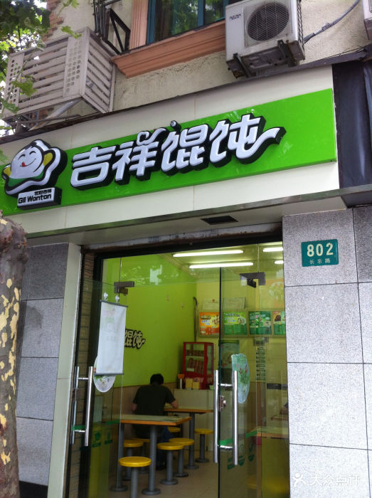 吉祥馄饨(常熟路店)门面图片 第327张