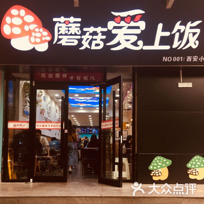 蘑菇爱上饭