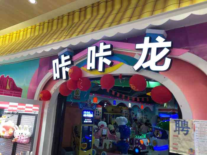 咔咔龙儿童主题乐园(胡埭店)-"胡埭易家福里面的话游乐场,位于商场一