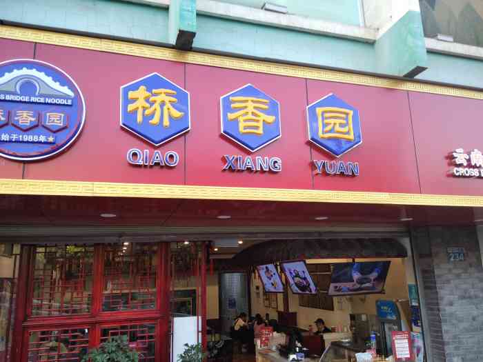 桥香园过桥米线(一二一大街店)-"秒杀价绝对划算的,的