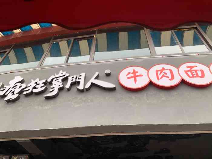 疯狂掌门人牛肉面馆-"朋友推荐的一家资格牛肉面,推荐原汤,据说.