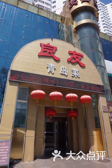 良友青岛菜(五四广场店)图片 第8张