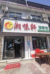 湘味轩马家湾店