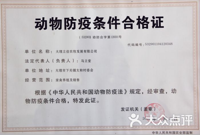 大理立佳生鲜鸡配送中心动物防疫条件合格证图片 - 第13张