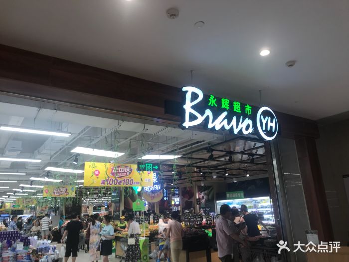 永辉bravo精品超市(龙湖虹桥天街店)图片 - 第34张