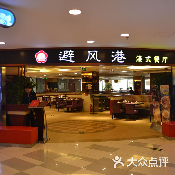 避风港港式餐厅门面图片-北京茶餐厅-大众点评网