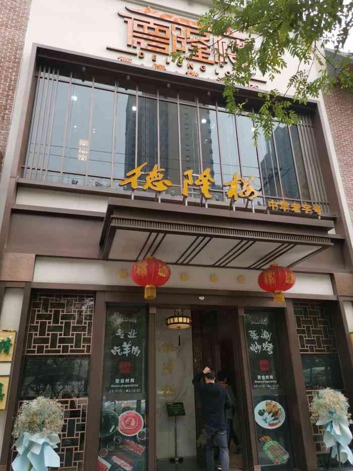 团结南路一带餐厅众多,却一直没注意到这家德隆楼,今天被同事带来品尝