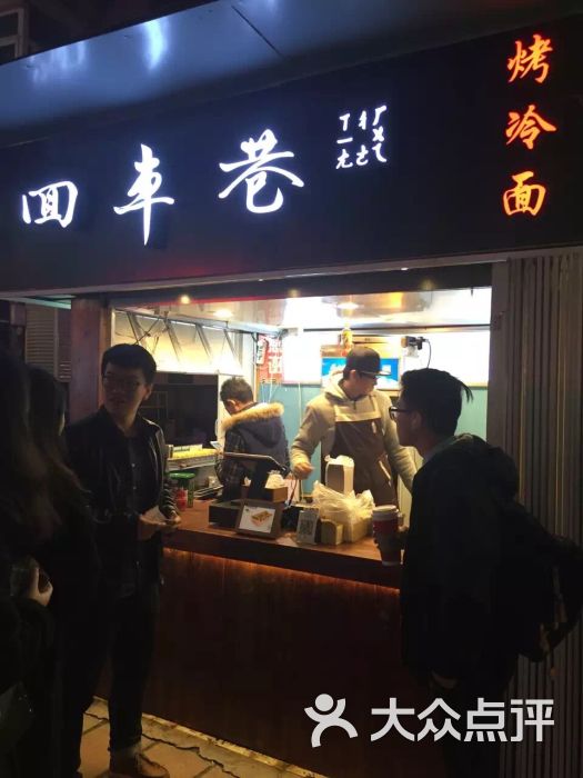 回车巷烤冷面-图片-南京美食-大众点评网