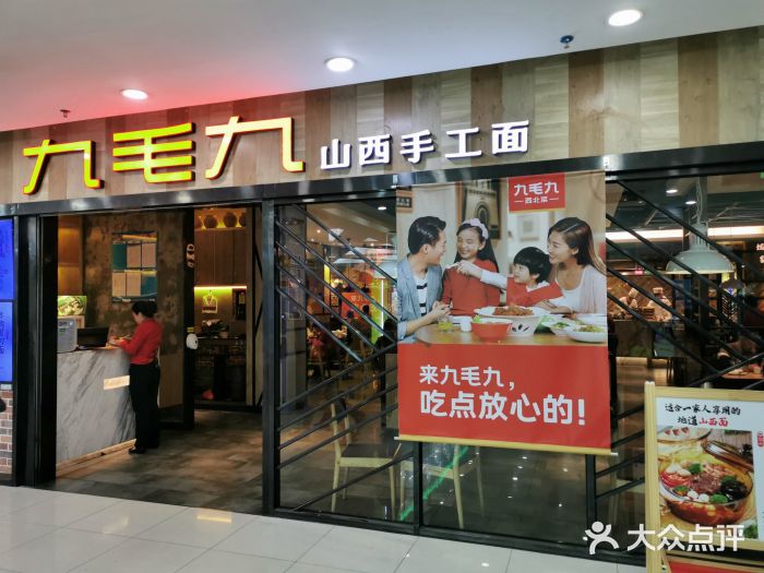 九毛九西北菜(百佳华店)门面图片