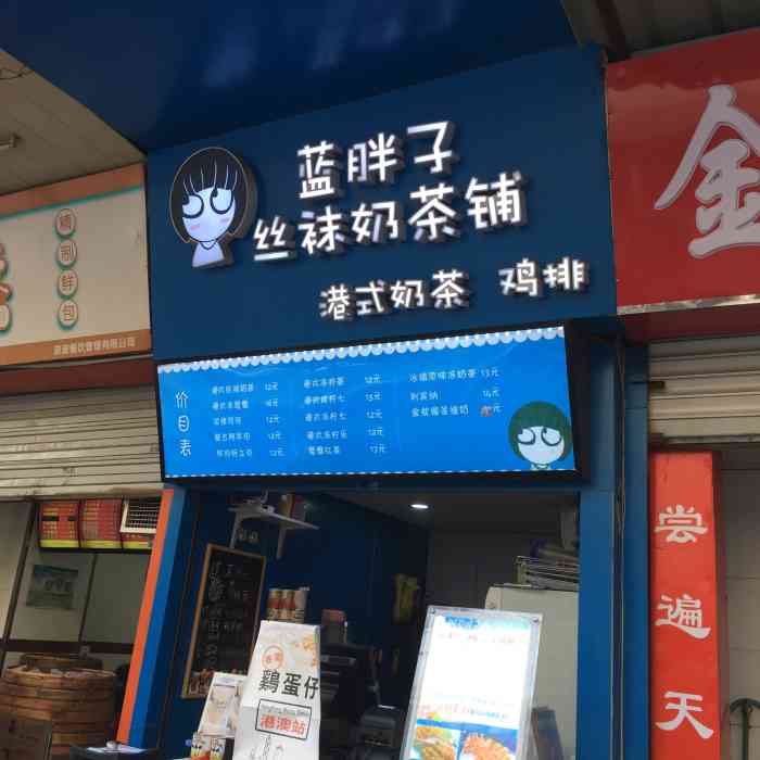 蓝胖子的丝袜奶茶铺华侨路店