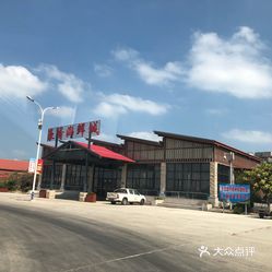 【豪香海鲜城】电话,地址,价格,营业时间(图 平潭县美食 大众