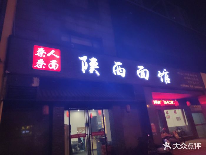 秦人秦面陕西面馆图片