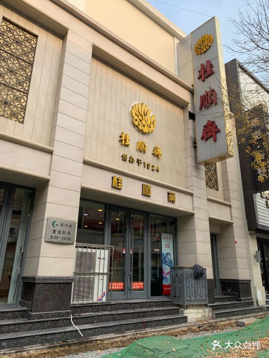 桂顺斋(和平路总店)--环境图片-天津美食-大众点评网