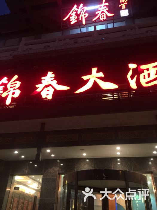 锦春大酒店-图片-扬州美食-大众点评网