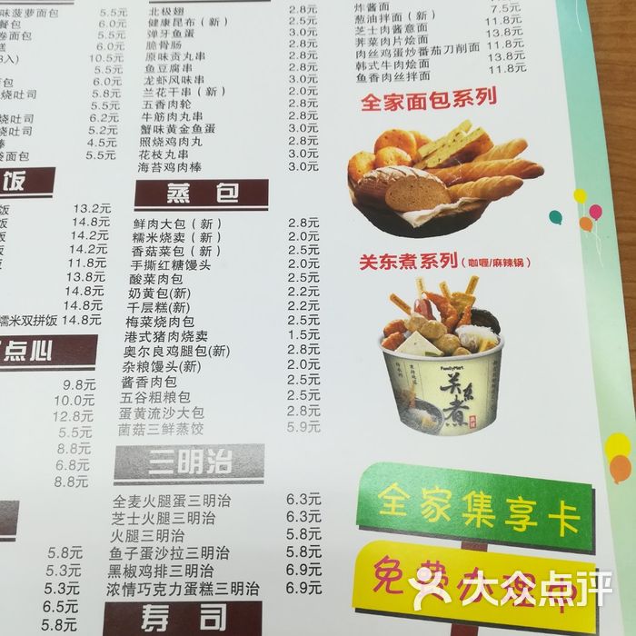 全家价目表图片-北京超市/便利店-大众点评网