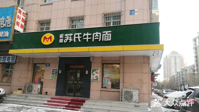 新疆苏氏牛肉面(通达街店)图片