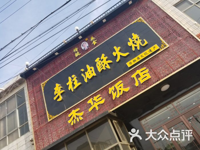 杰华饭店-门面图片-威县美食-大众点评网