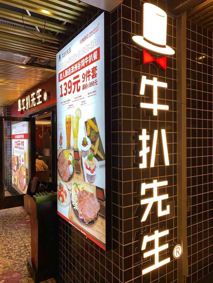 牛扒先生(华师店)-"牛扒先生性价比较高,之前吃过好几