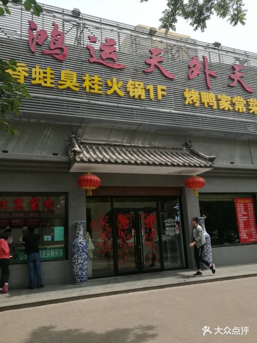 鸿运天外天烤鸭店(双榆树店)图片 第47张