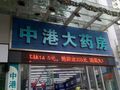 中港大药房