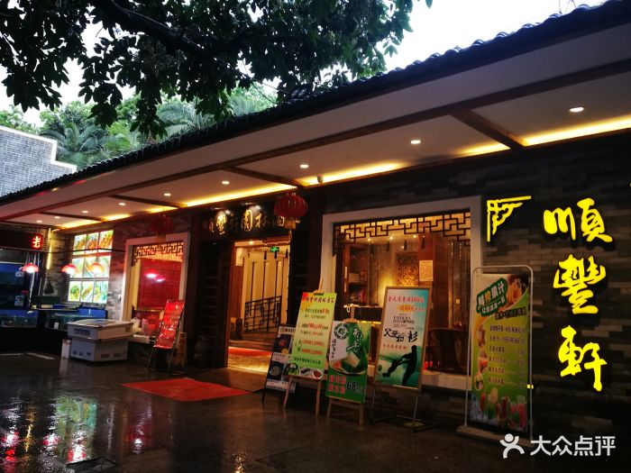 顺丰轩园林酒家(天河店)图片