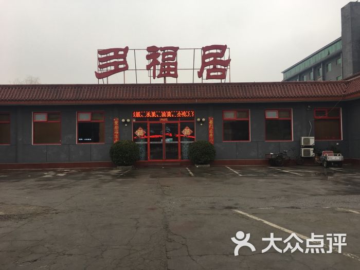 多福居(窦店店)图片 第7张