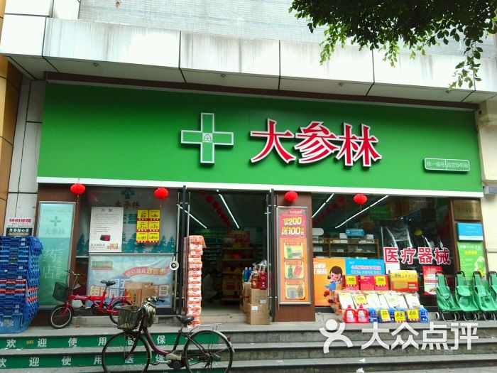 大参林连锁药店(新民大街店)图片 第4张