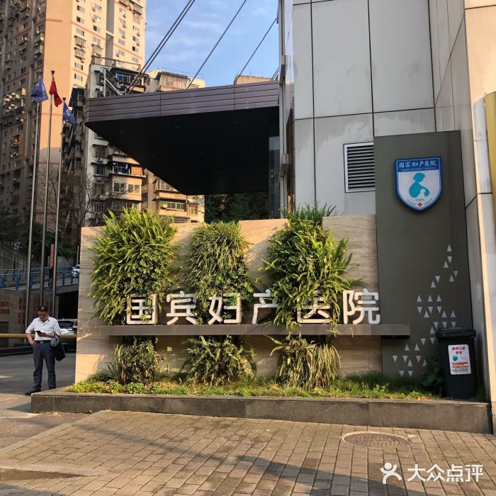 国宾妇产医院-图片-重庆亲子-大众点评网