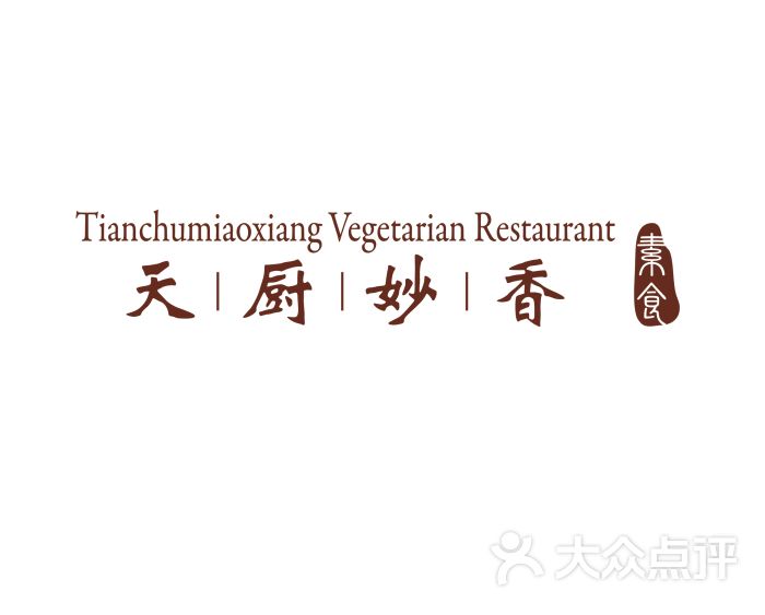 天厨妙香素食馆(朝外店-logo-环境-logo图片-北京美食-大众点评网