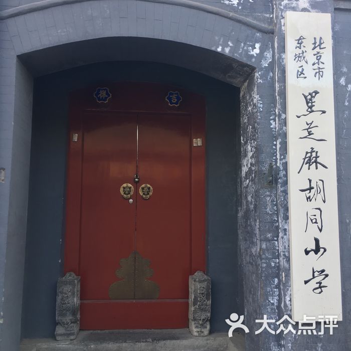 黑芝麻胡同小学图片-北京小学-大众点评网