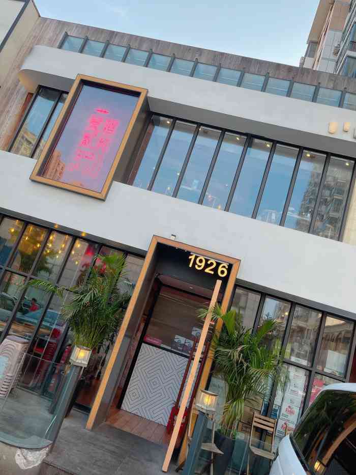 壹酒贰肉1926(不老街店)-"永瘦宫三人吃饭不"抢"都没.