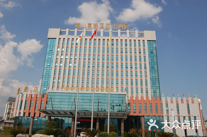 黄山富建国际大酒店外观