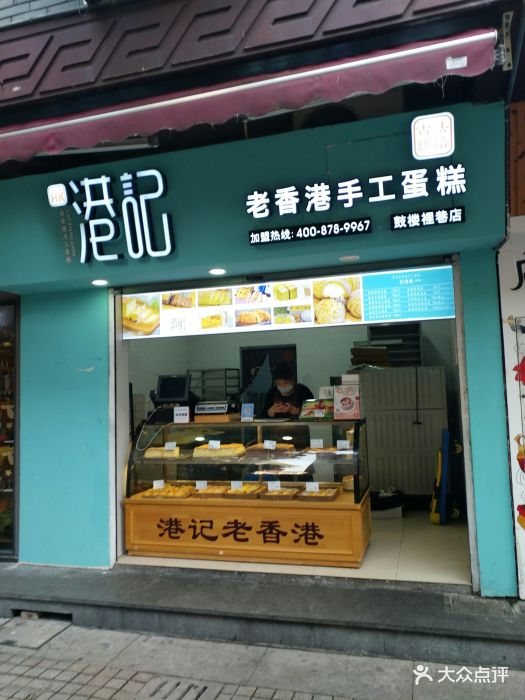 港记老香港手工蛋糕(鼓楼里巷店)门面图片 第183张