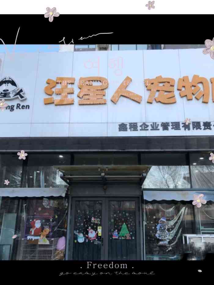 汪星人宠物店(奥体店)-"【项目】洗澡特别好的一家宠物店,很不错.