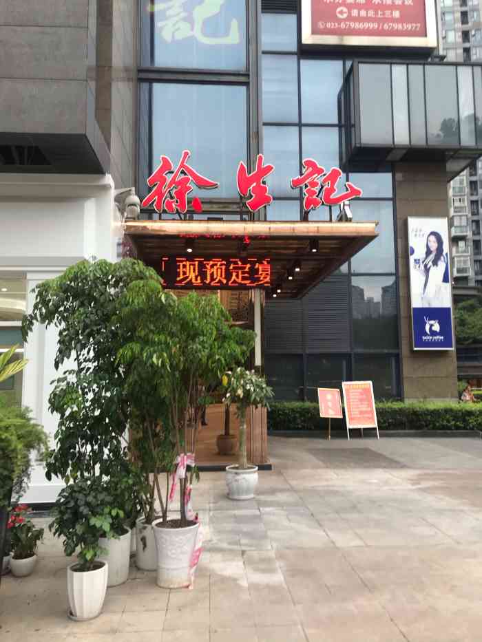 徐生记大酒楼(五里店)