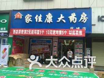 家佳康大药房(庆城店)