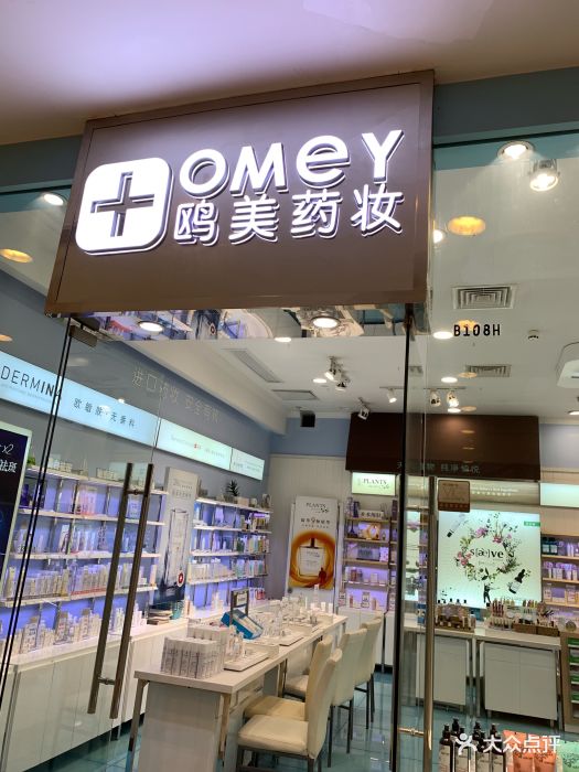 omey鸥美药妆药房(港汇恒隆广场店)图片 第3张