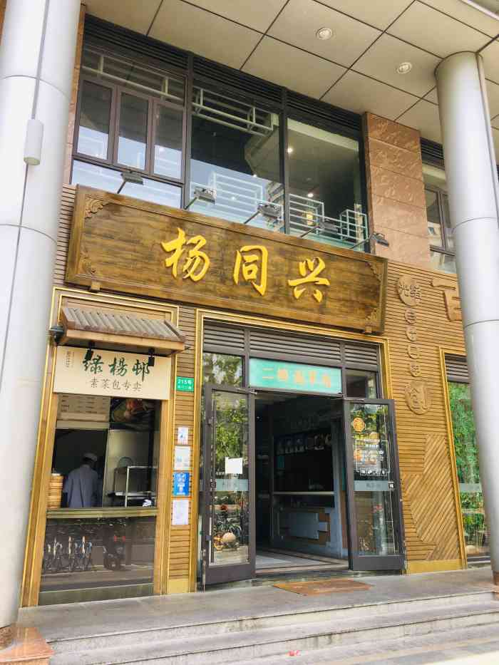 杨同兴(静安店)-"这家店有一阵很火很火,买个牛肉煎包