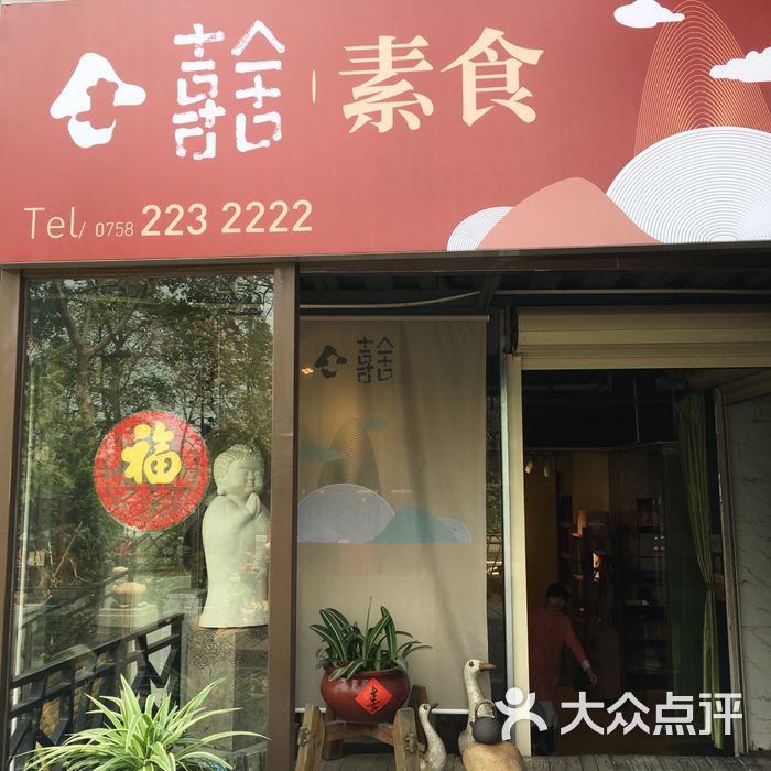 喜舍素食馆图片-北京其他中餐-大众点评网