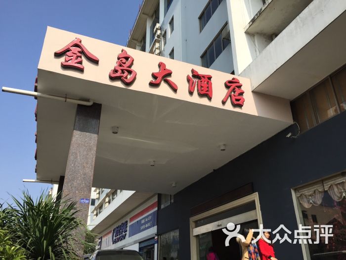 金岛大酒店图片 第3张