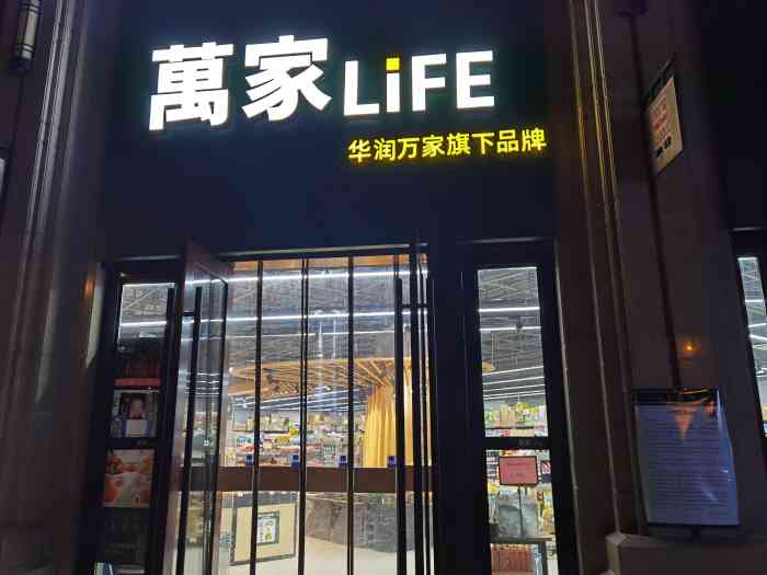 万家life(新仓路店"12月9日北京时间22:32分,于万家l.