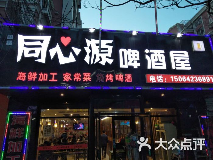 同心源啤酒屋-图片-青岛美食-大众点评网