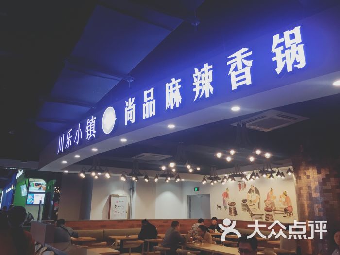 川乐小镇麻辣香锅(银泰百货店)图片 第80张