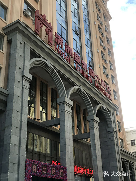 满洲里凯旋大酒店图片